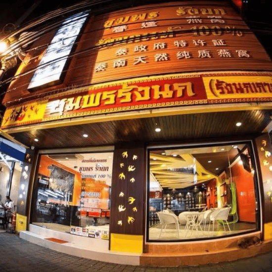 ร้าน รังนก ชุมพร