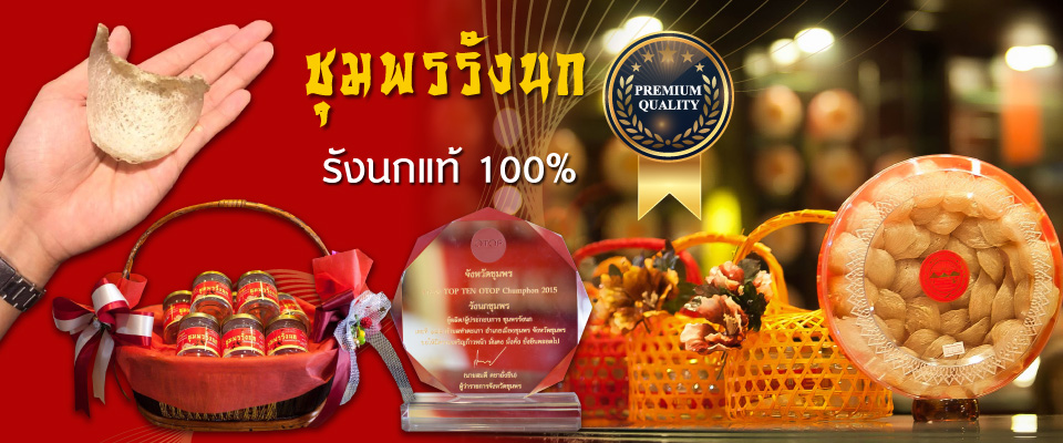 ขายรังนกสำเร็จรูปเครื่องดื่มรังนกแท้ ชุมพร